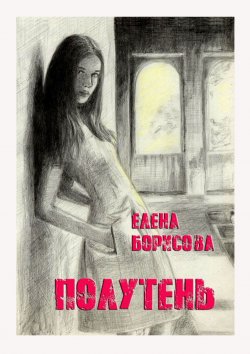 Книга "Полутень" – Елена Борисова