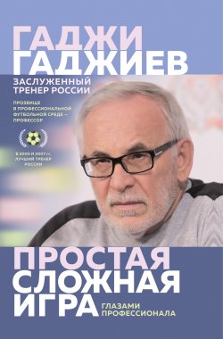 Книга "Простая сложная игра глазами профессионала" – Гаджи Гаджиев, 2020