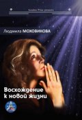 Восхождение к новой жизни (сборник) (Людмила Моховикова, 2019)
