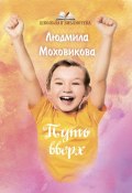 Книга "Путь Вверх / Сборник" (Людмила Моховикова, 2019)