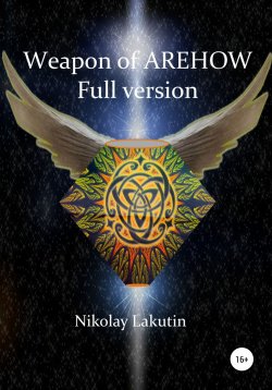 Книга "Weapon Of Olegov. Full version" – Nikolay Lakutin, 2019