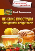 Книга "Лечение простуды народными средствами" (Юрий Константинов, 2019)