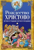Книга "Рождество Христово. Истоки и традиции светлого праздника" (Сборник, Светлова Вера, 2020)