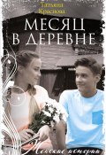 Книга "Месяц в деревне" (Татьяна Краснова, 2020)