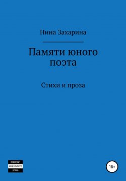 Книга "Памяти юного поэта" – Нина Захарина, 2019