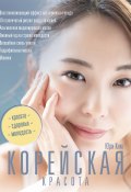 Книга "Корейская красота" (Ким Юри, 2020)