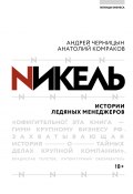 Книга "Никель. Истории ледяных менеджеров" (Анатолий Комраков, Андрей Черницын, 2019)