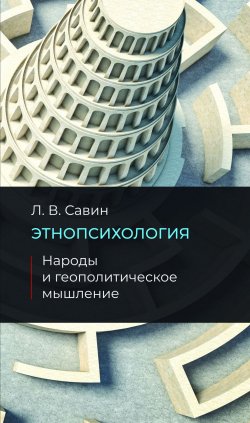 Книга "Этнопсихология. Народы и геополитическое мышление" – Леонид Савин, 2019