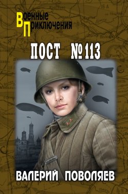Книга "Пост № 113" {Военные приключения (Вече)} – Валерий Поволяев, 2019