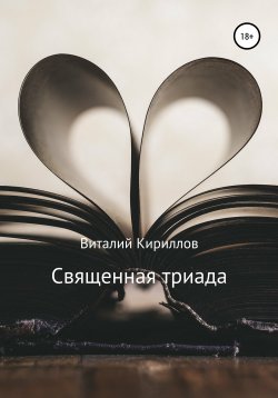 Книга "Священная триада. Сборник" – Виталий Кириллов, 2019