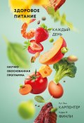 Здоровое питание каждый день / Научно обоснованная программа (Карпентер Рут Энн, Финли Кэрри, 2017)