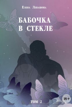 Книга "Бабочка в стекле. Том 2" – Елена Левашова, 2019