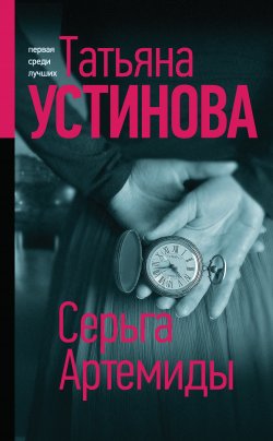 Книга "Серьга Артемиды" {Сериал «Тонечка Морозова»} – Татьяна Устинова, 2020