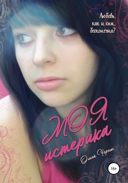 Книга "Моя истерика" – Ольга Черных, 2013