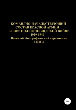Книга "Командно-начальствующий состав Красной Армии в Советско-Финляндской войне 1939-1940. Том 3" – Денис Соловьев, 2019
