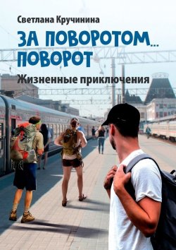 Книга "За поворотом… поворот" – Светлана Кручинина