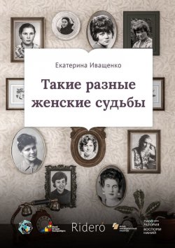 Книга "Такие разные женские судьбы" – Екатерина Иващенко
