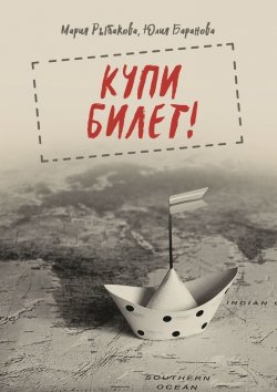 Книга "Купи билет!" – Мария Рыбакова, Юлия Баранова
