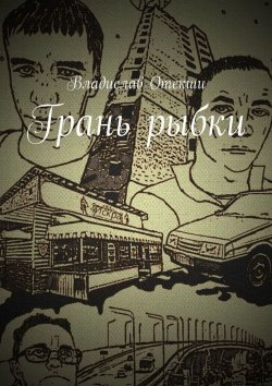 Книга "Грань рыбки" – Владислав Отекши