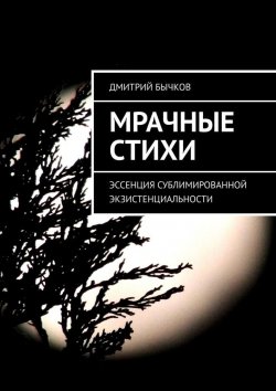 Книга "Мрачные стихи" – Дмитрий Бычков