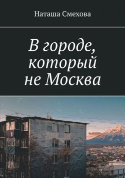 Книга "В городе, который не Москва" – Наташа Смехова