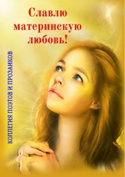 Книга "Славлю материнскую любовь!" – Мария Бутырская