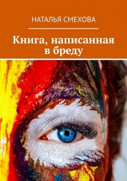 Книга "Книга, написанная в бреду" – Наталья Смехова