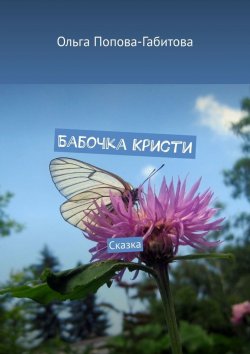 Книга "Бабочка Кристи. Сказка" – Ольга Попова-Габитова