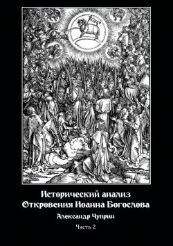 Книга "Исторический анализ Откровения Иоанна Богослова. Часть 2" – Александр Чуприн