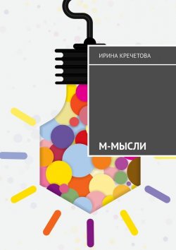 Книга "М-МЫСЛИ" – Ирина Кречетова