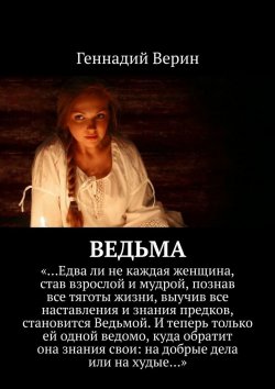 Книга "Ведьма" – Геннадий Верин