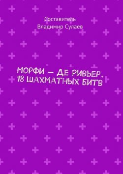 Книга "Морфи – Де Ривьер. 18 шахматных битв" – Владимир Сулаев