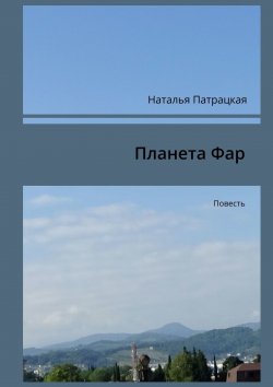 Книга "Планета Фар. Повесть" – Наталья Патрацкая