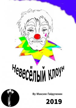Книга "Невесёлый клоун. Рассказ" – Максим Гайдученин