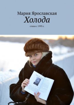 Книга "Холода. Стихи с 1993 г." – Мария Ярославская