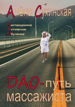 Книга "ДАО-путь массажиста" – Алена Сухинская