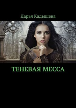 Книга "Теневая месса" – Дарья Кадышева