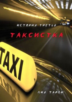 Книга "Таксистка" – Лия Тарви