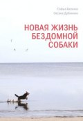 Новая жизнь бездомной собаки (Софья Баскина, Оксана Дубинина)