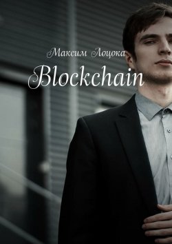 Книга "Blockchain" – Максим Лоцока