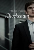 Blockchain (Лоцока Максим)