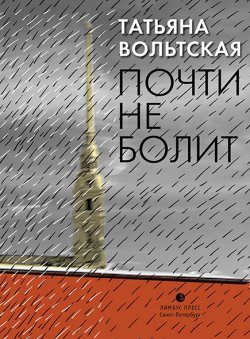 Книга "Почти не болит" – Татьяна Вольтская, 2019