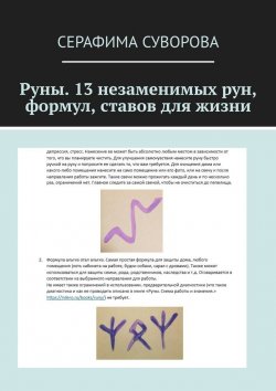 Книга "Руны. 13 незаменимых рун на каждый день" – Серафима Суворова