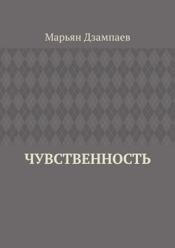 Книга "Чувственность" – Марьян Дзампаев