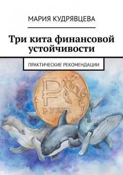 Книга "Три кита финансовой устойчивости. Практические рекомендации" – Мария Кудрявцева
