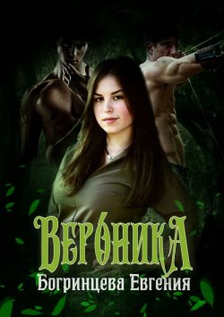 Книга "Вероника" – Евгения Богринцева