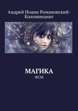 Книга "Магика. ФСМ" – Андрей Романовский-Коломиецинг