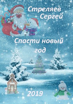 Книга "Спасти Новый год" – Сергей Стреляев