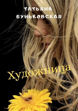 Книга "Художница" – Татьяна Буньковская