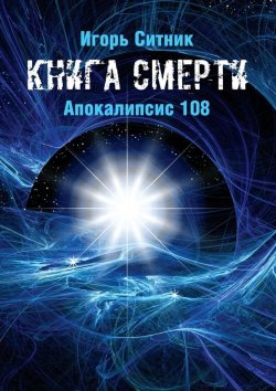Книга "Книга Смерти. Апокалипсис 108" – Игорь Ситник